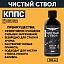 Чистый ствол КППС (100мл), Очиститель канала ствола для сильных загрязнений